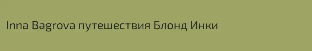 Inna Bagrova путешествия Блонд Инки